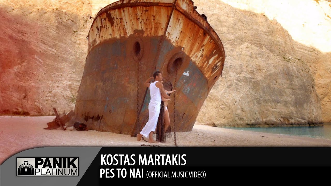 &Kappa;ώ&sigma;&tau;&alpha;&sigmaf; &Mu;&alpha;&rho;&tau;ά&kappa;&eta;&sigmaf; - &Pi;&epsilon;&sigmaf; &Tau;&omicron; &Nu;&alpha;&iota; / Kostas Martakis - Pes to Nai | Official Music Video