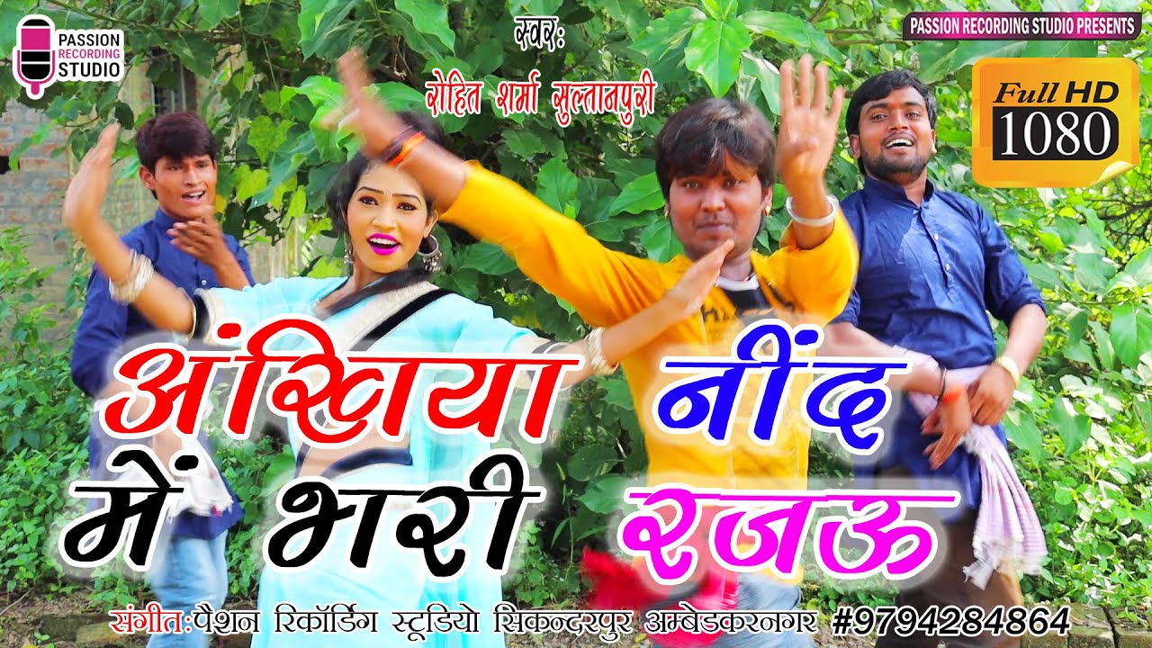 अंखिया नींद में भरी रजऊ | सुपरहिट भोजपुरी वीडियो सांग 2020 | Singer- Rohit Sharma Sultanpuri