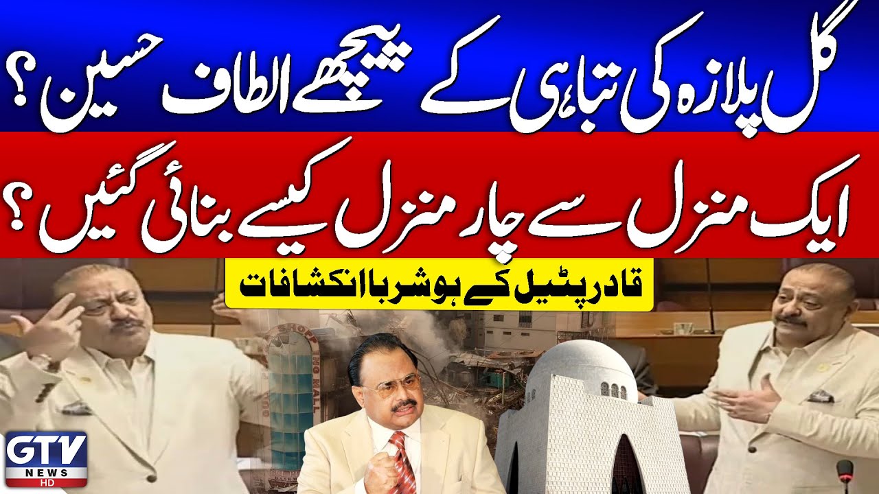 Qadir Patel Shocking Revelations | Altaf Hussain Behind The Destruction Of Gul Plaza | Karachi