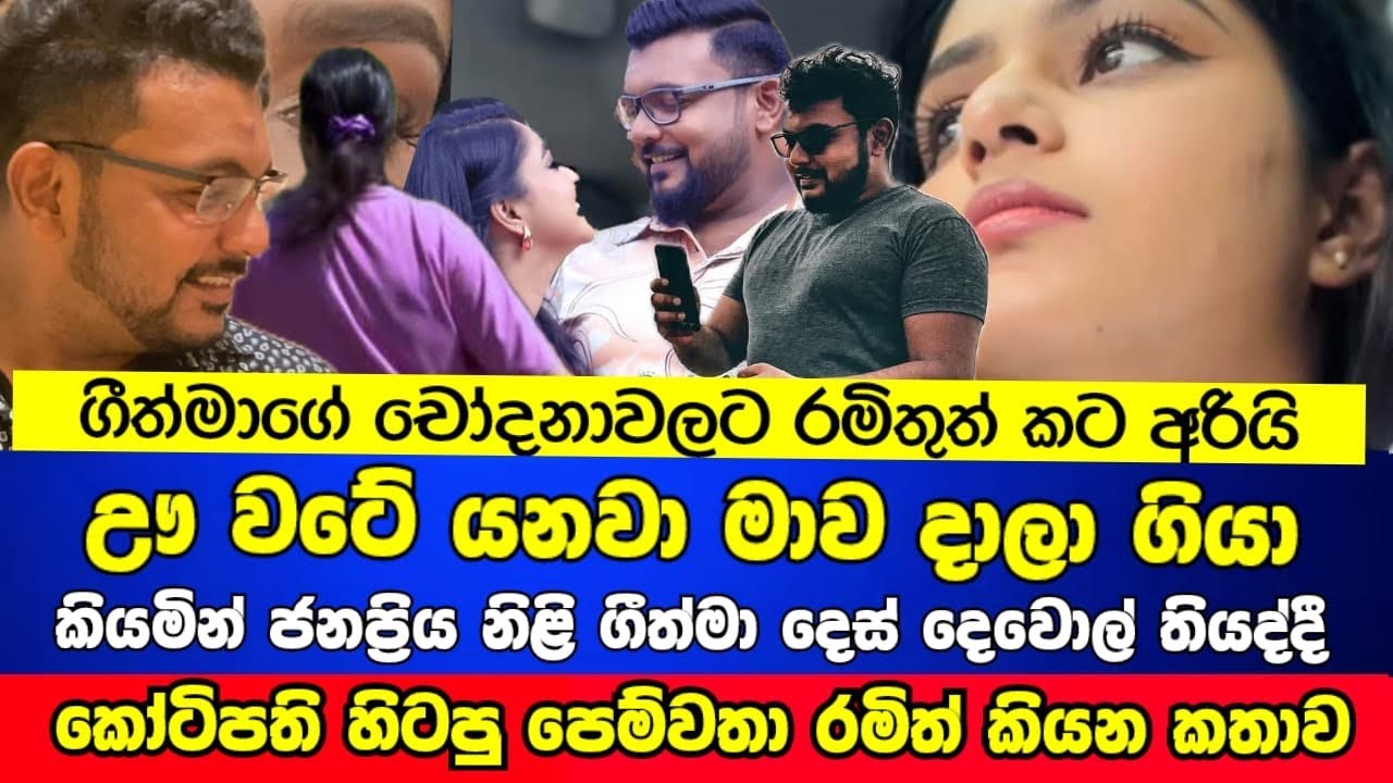 ගීත්මාගේ හිටපු පෙම්වතා කෝටිපති රමිත් ගීත්මාට උත්තර දෙයි | ඉවසලා බැරිම තැන කියපු දේ | News Sri lanka
