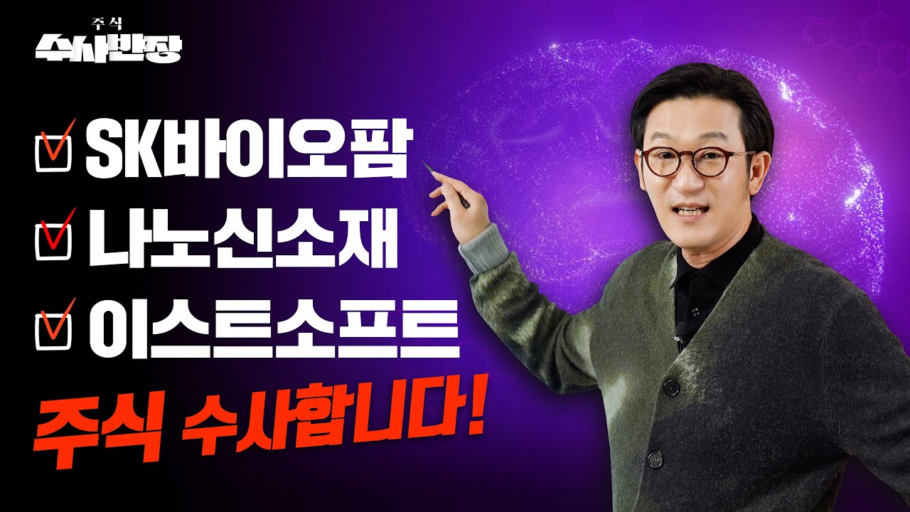 SK바이오팜, 나노신소재, 이스트소프트 주식 수사합니다! [주식 수사반장]