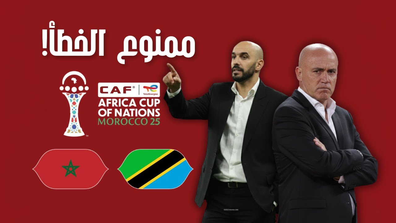 تحذير هام للركراكي! خطة تنزانيا قد تصدم المغرب اليوم