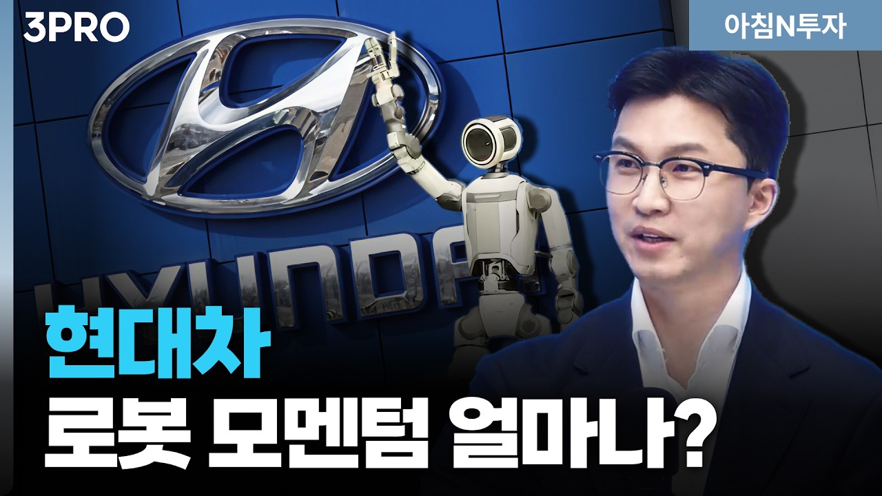현대차그룹주, 자동차 탈을 쓴 '로봇주'...전망만큼 주가 덜 올랐다?!_26.03.19. | 김영롱, 여도은, 허재무 [아침N투자]