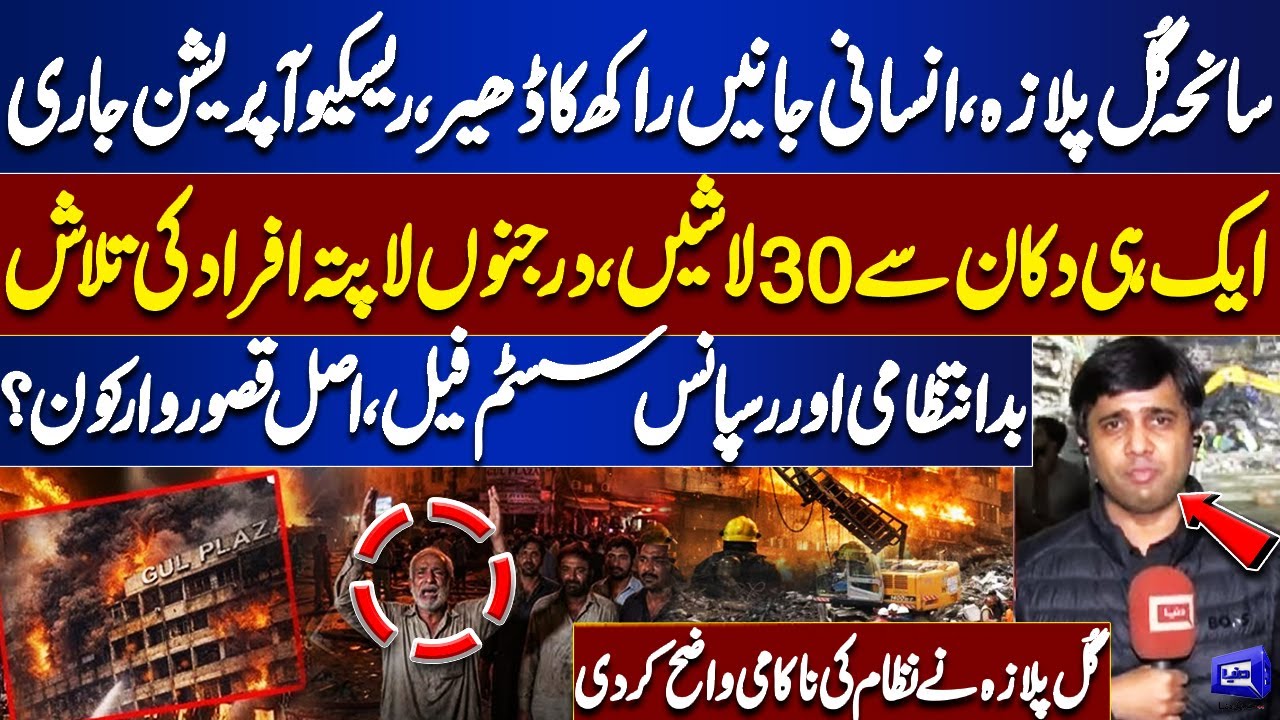 Gul Plaza Tragedy Exposes System Failure | 30 Bodies Found in One Shop, Dozens Missing | Dunya News