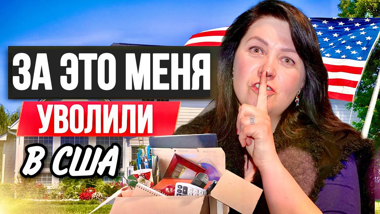 Это вообще справедливо? Рассказываю за что меня уволили с работы | Моя жизнь в Америке