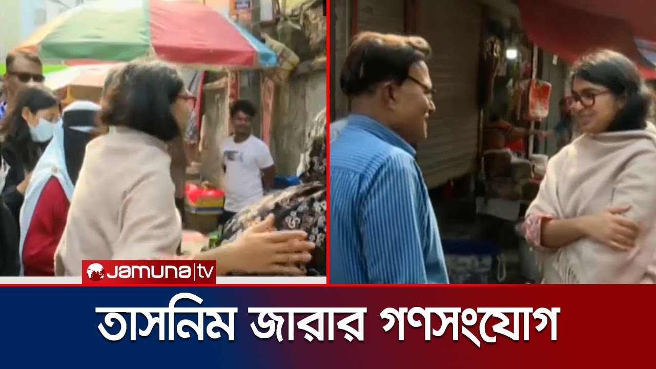খিলগাঁওয়ে গণসংযোগ করছেন তাসনিম জারা, দিচ্ছেন নানা প্রতিশ্রুতি | Tasnim Jara | Jamuna TV