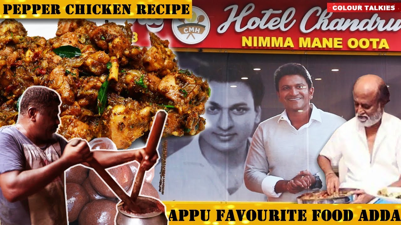ಪವರ್ ಸ್ಟಾರ್ ನಿಂದ ಸೂಪರ್ ಸ್ಟಾರ್ ವರೆಗೂ ಎಲ್ಲರೂ ಇವರ‌ ಕೈ ರುಚಿಗೆ ಫಿದಾ | Pepper Chicken Recipe in Kannada |