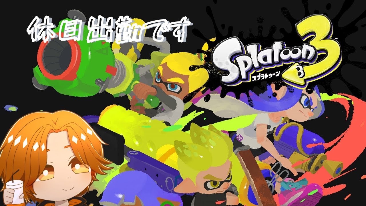 【スプラトゥーン3】労働するつもりじゃなかった【大宮ルカ】