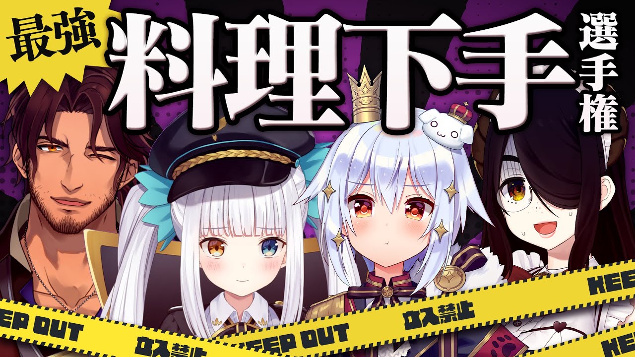 【#最強料理下手選手権】視聴者参加型🔥最強のヤバイ料理を審査せよ!!【犬山たまき/神楽めあ/伊東ライフ/ﾍﾞﾙﾓﾝﾄﾞ･ﾊﾞﾝﾃﾞﾗｽ】
