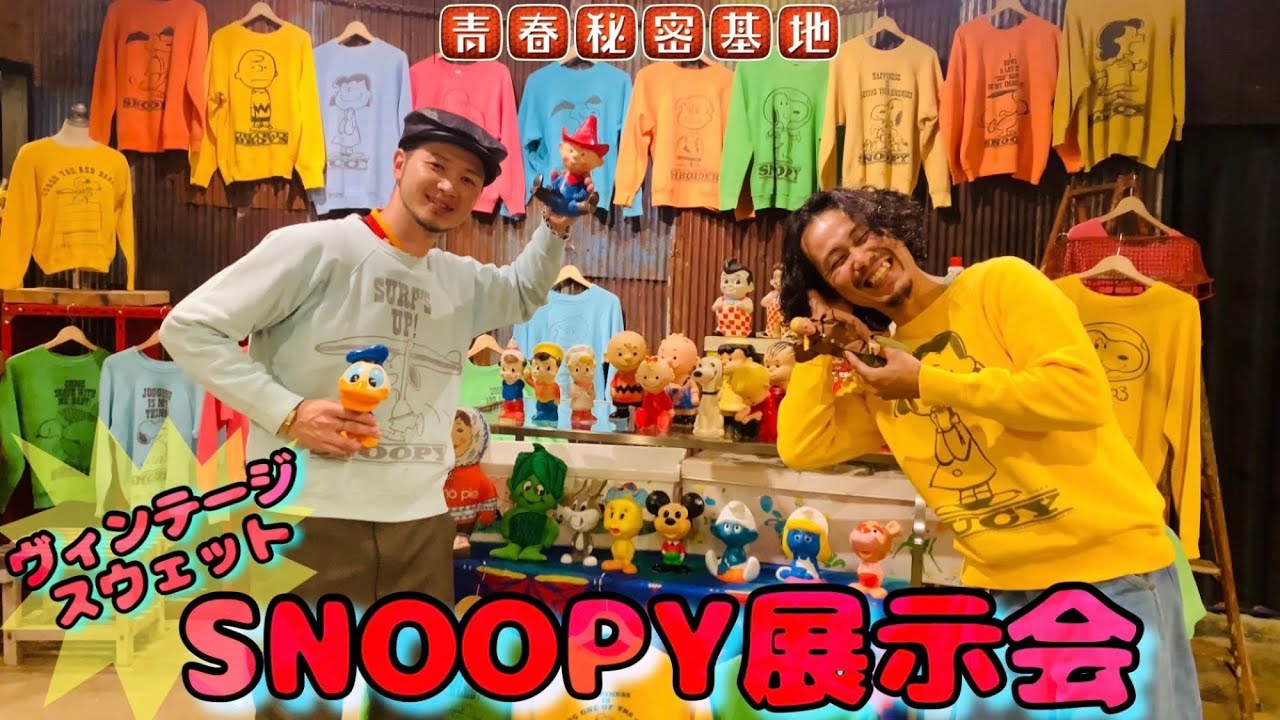 スヌーピースウェット私物展示会公開‼︎長野県の古着屋ラゴムさんで2日間のイベントの準備から会場の様子まで…色柄多彩なな25着のスプルースは圧巻の雰囲気…古着好きからアメトイ好きSNOOPY好きの方是非