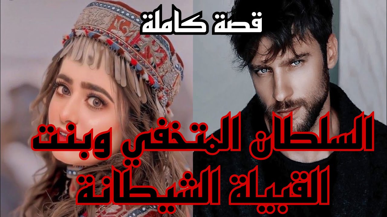 هو السلطان الوسيم مول العينين زورق وهي بنت القبيلة الشويطينة،عتقها من القطاطعية،سباتو وهو..🫣😍