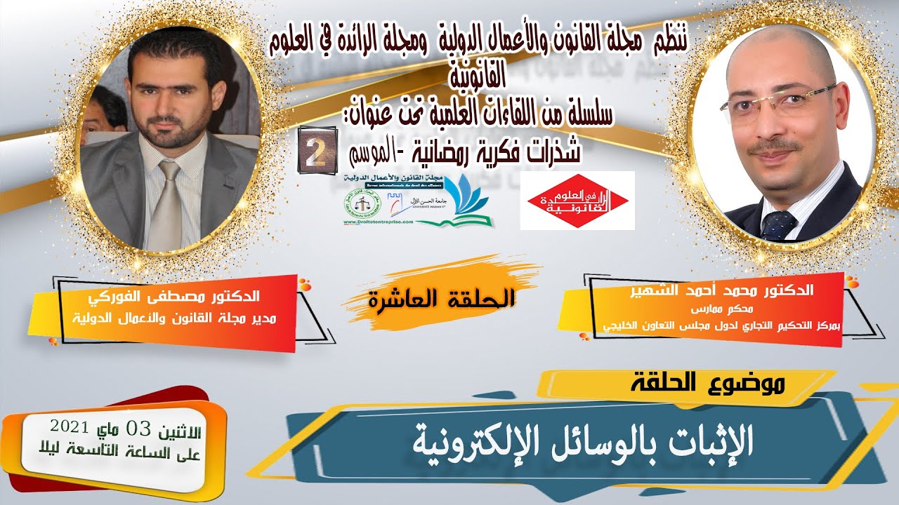 الإثبات بالوسائل الإلكترونية - الدكتور محمد أحمد الشهير -الموسم 2- الحلقة 10- شذرات فكرية رمضانية