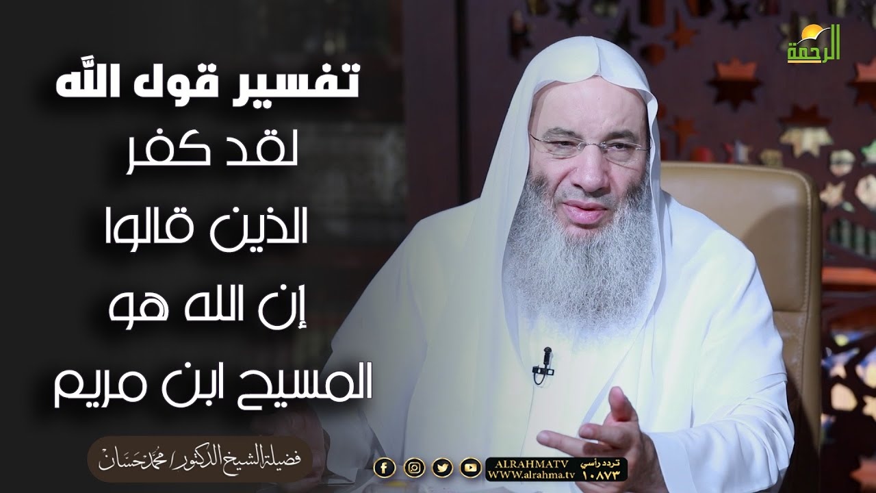 تفسير  لقد كفر الذين قالوا إن الله هو المسيح ابن مريم !! الشيخ دكتور محمد حسان