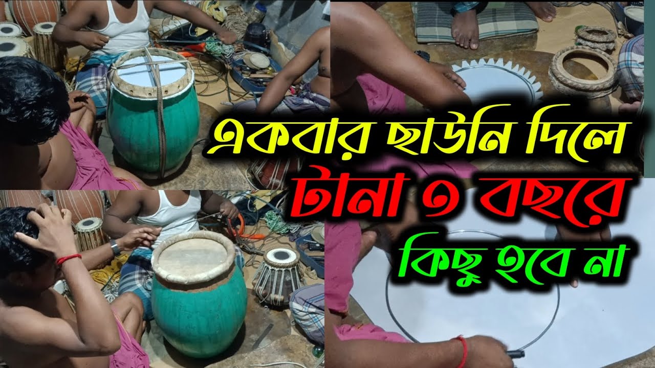 বাংলা ঢোল ছাউনি। ভোলা বোরহানগন্জ৷ স্কিন ছাউনি। একবার ছাউনি দিলো টিকে অনেক বছর। uniquemedia24