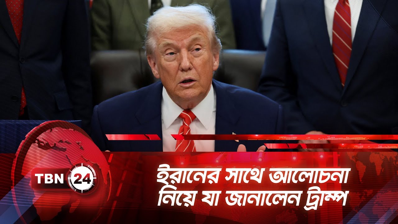ইরানের সাথে আলোচনা নিয়ে যা জানালেন ট্রাম্প | TBN24 NEWS | Trump on Iran