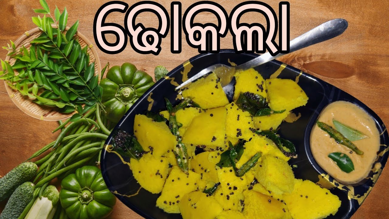 ତୁଳା ପରି ନରମ ଢୋକଲା ତିଆରି କରନ୍ତୁ /Besan dhokla /recipe in odia /dhokla recipe in odia / Dhokla recipe