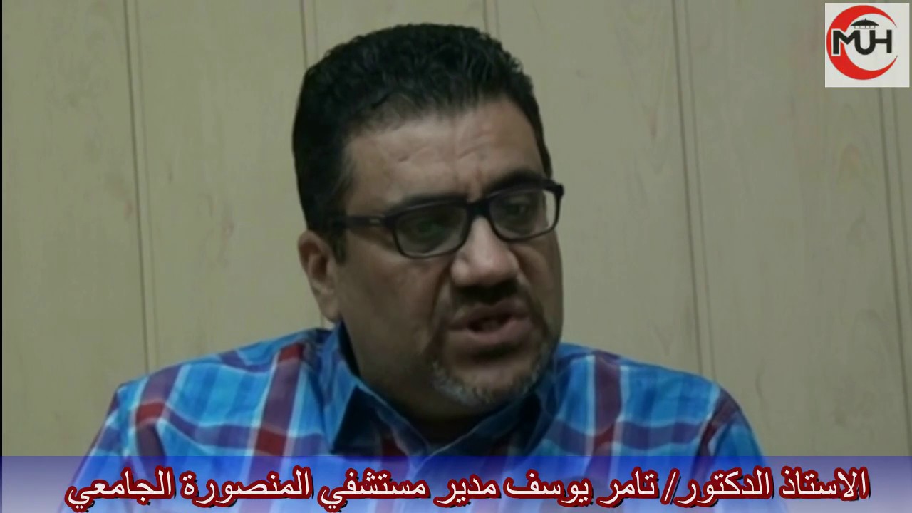 حوار مع الاستاذ الدكتور/ تامر يوسف مدير مستشفي المنصورة الجامعي