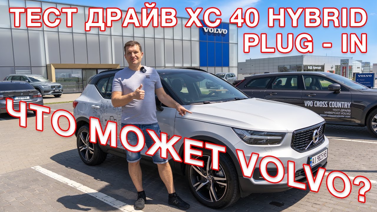 Volvo  XC 40 Plug-in Hybrid   2021 - тест драйв, обзор и  первые  впечатления!