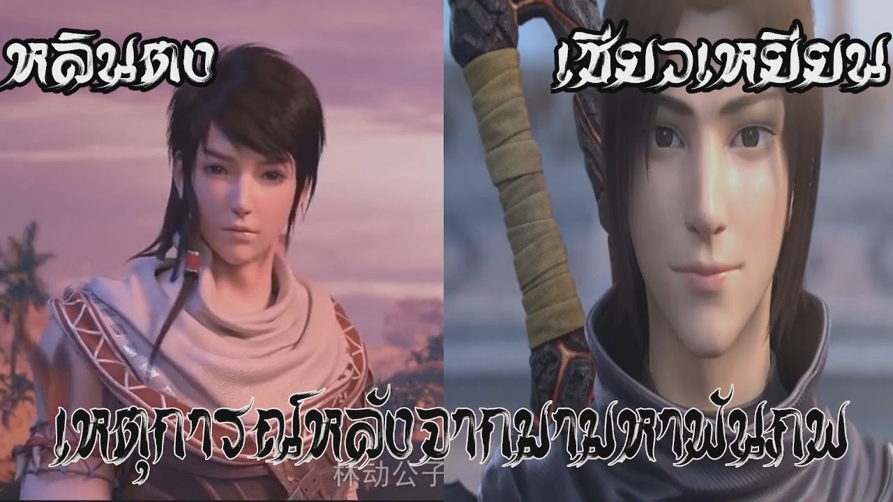ขยี้ เหตุการณ์หลังจากมามหาพันภพ หลินตง เซียวเหยียน