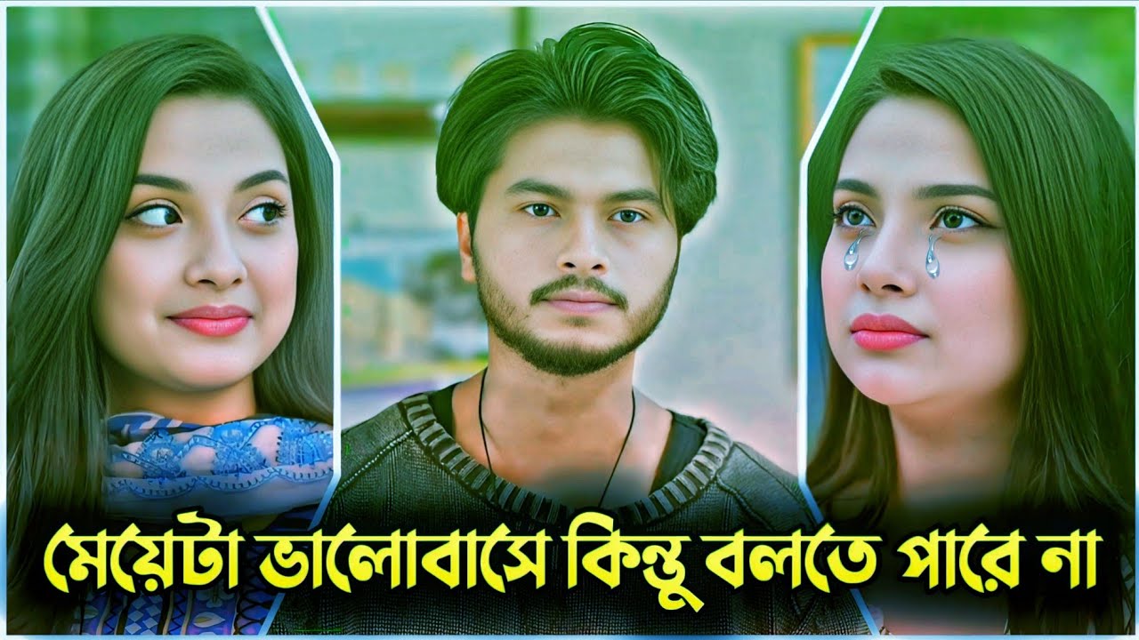 মেয়েটা ভালোবাসে কিন্তু বলতে পারে না | Arosh Khan | Fariha Rahman Paru | Bangla New Natok 2026