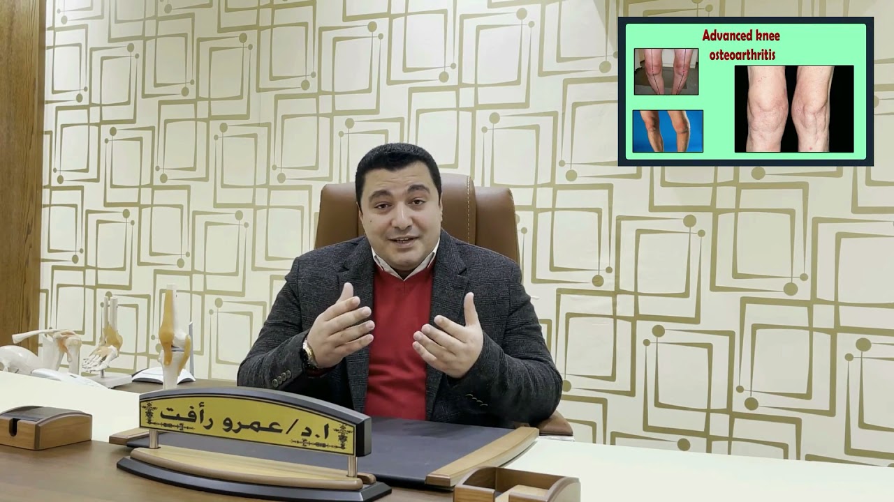 خشونة الركبة وطرق العلاج الحديثة بدون جراحة .. د/ عمرو رأفت