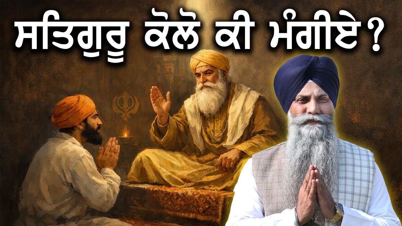 ਸਤਿਗੁਰੂ ਕੋਲੋਂ ਕੀ ਮੰਗੀਏ ? | GIANI SARBJIT SINGH LUDHIANA WALE