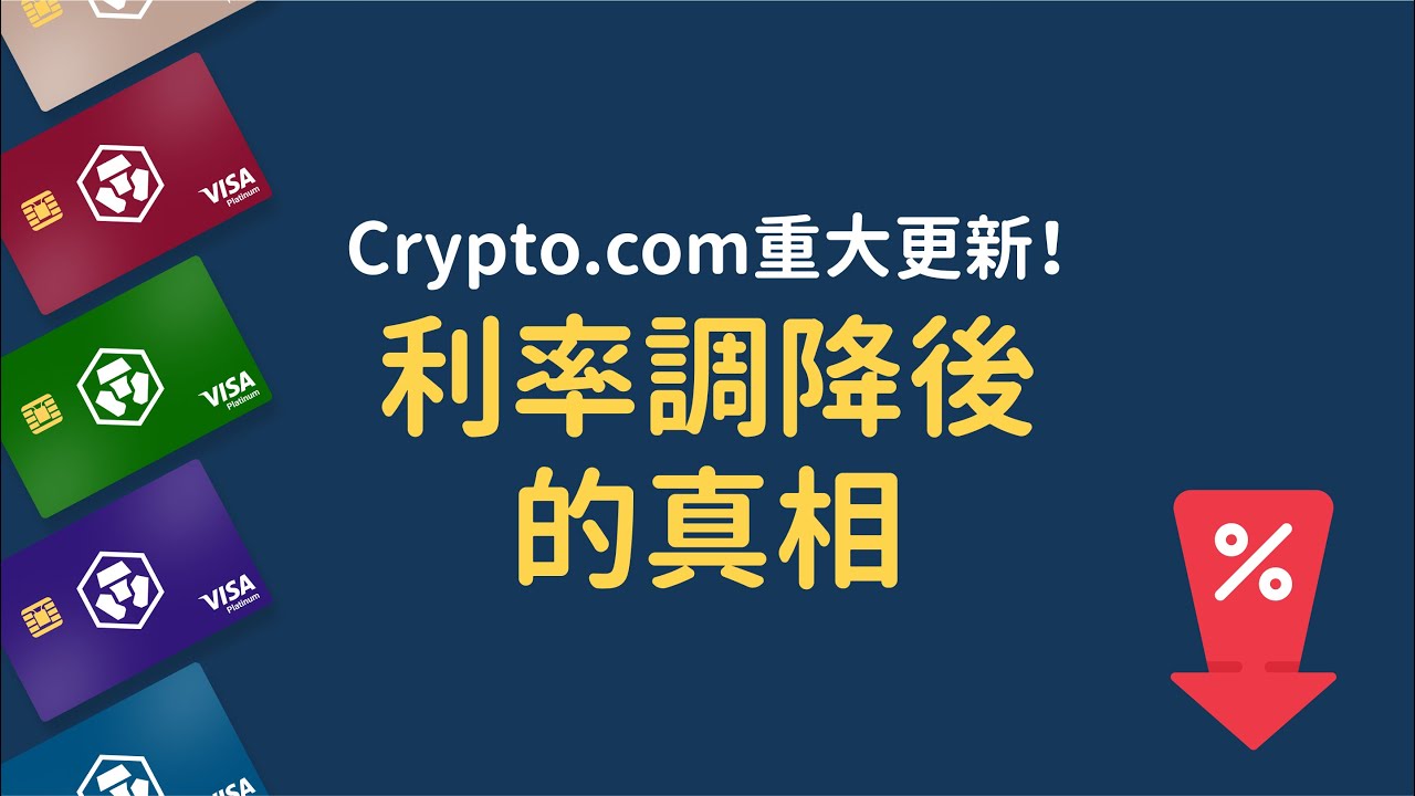 重大Crypto.com更新，卡還能辦嗎？ | 我的策略改變 | Crypto Earn與CRO金融卡