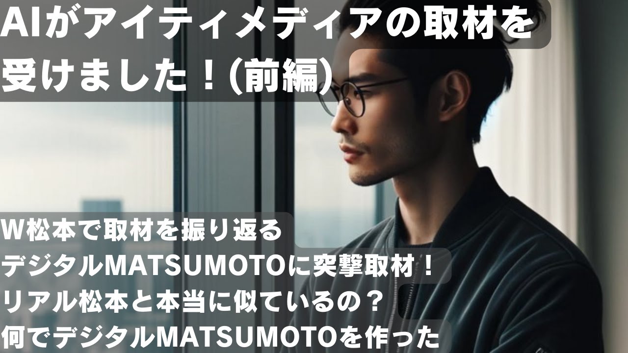 [AIが取材を受ける‼️]アイティメディア(ITMedia)さんの取材振り返り（前編）【デジタルMATSUMOTO】