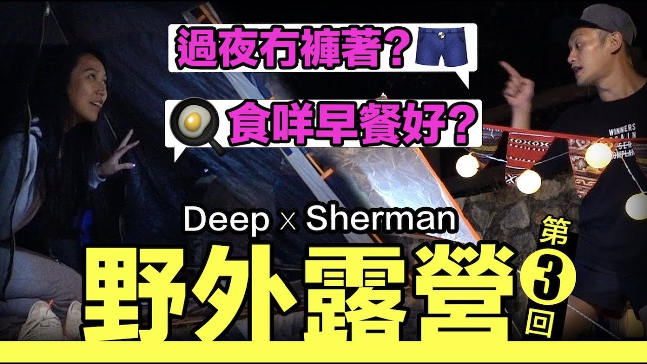 Deep X Sherman 野外露營第3回 - 過夜冇褲著！食咩早餐好？
