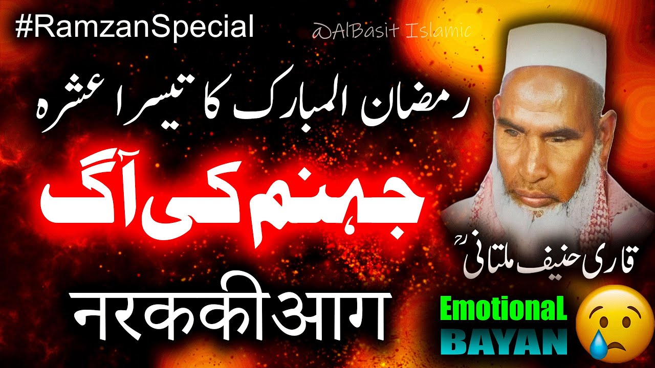 Jahannam Ki Aag Ka Bayan By Qari Haneef Multani | Kari Hanif Multani Ka Bayan | قاری حنیف ملتانی