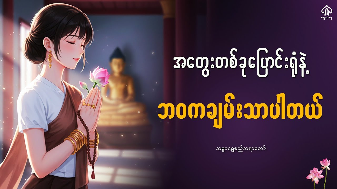 အတွေးတစ်ခုပြောင်းရုံနဲ့ဘဝကချမ်းသာပါတယ်