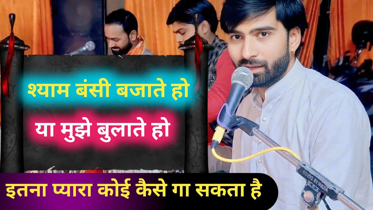 श्याम बंसी बजाते हो या मुझे बुलाते हो। Shyam bansi bajate ho ya Mujhe bulate Ho।। Video Song 