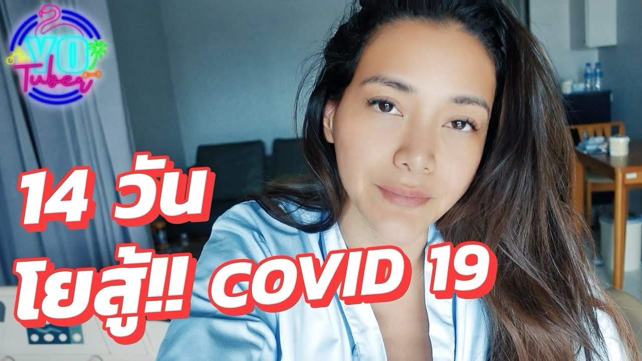 Ep 15 : โย ยศวดี...14 วัน สู้โควิด-19 !!!