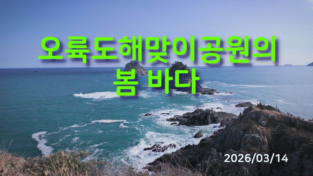 부산 오륙도해맞이공원의 봄 바다