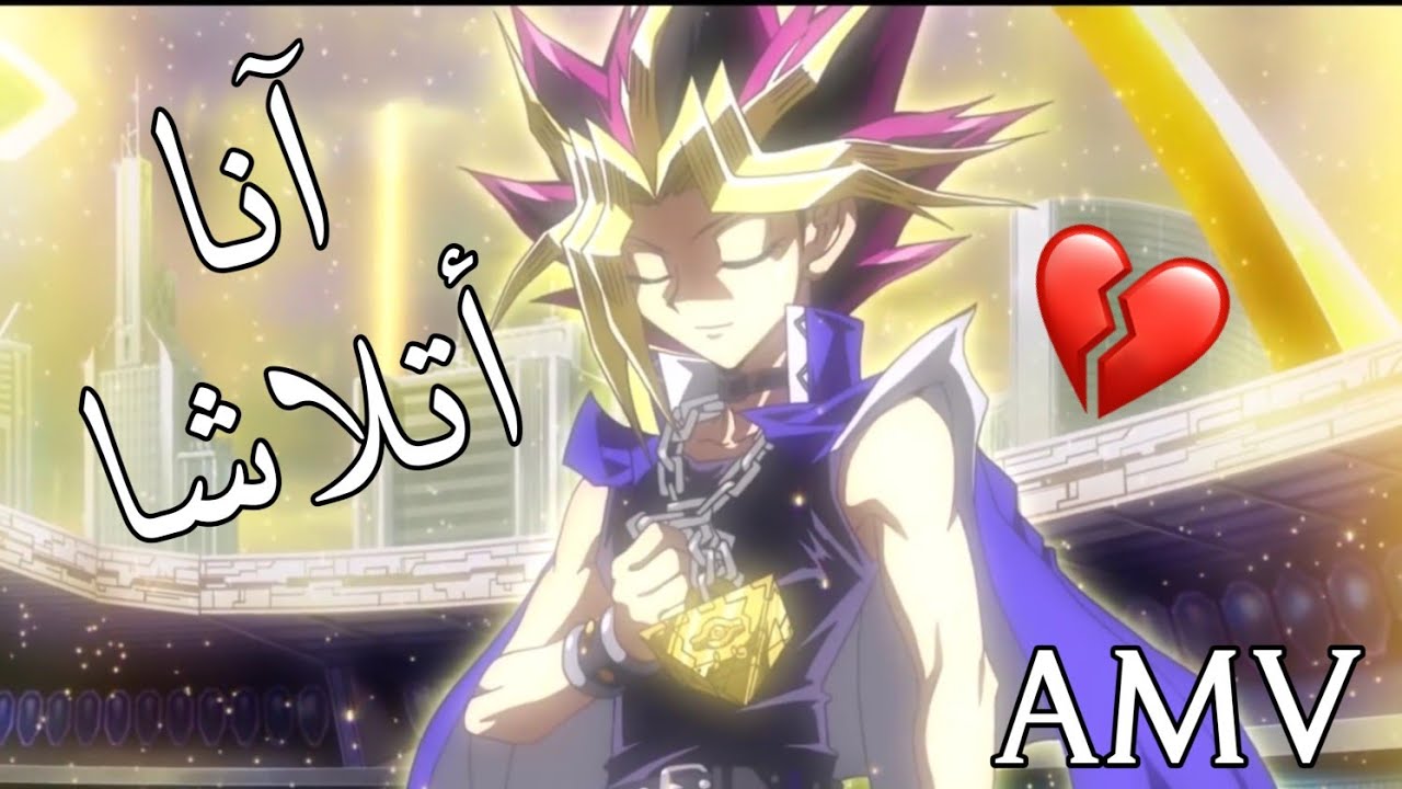 انا اتلاشا🎵اغنية اجنبية موثرة جداً🎵يوغي يو Yu-Gi-Oh//AMVروعة لا تفوتك🎼