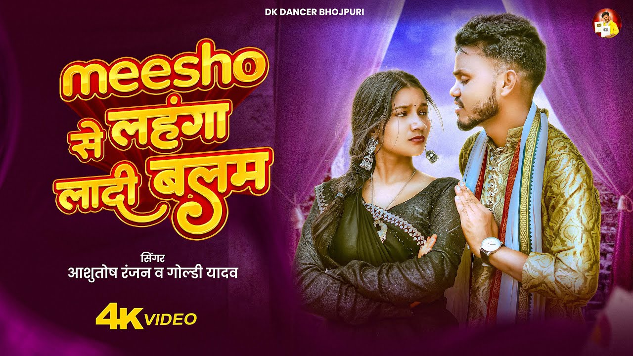 #video | Meesho से लहंगा लादी बलम | #Ashutosh Ranjan & Goldi​ Yadav | New Bhojpuri Song 2025