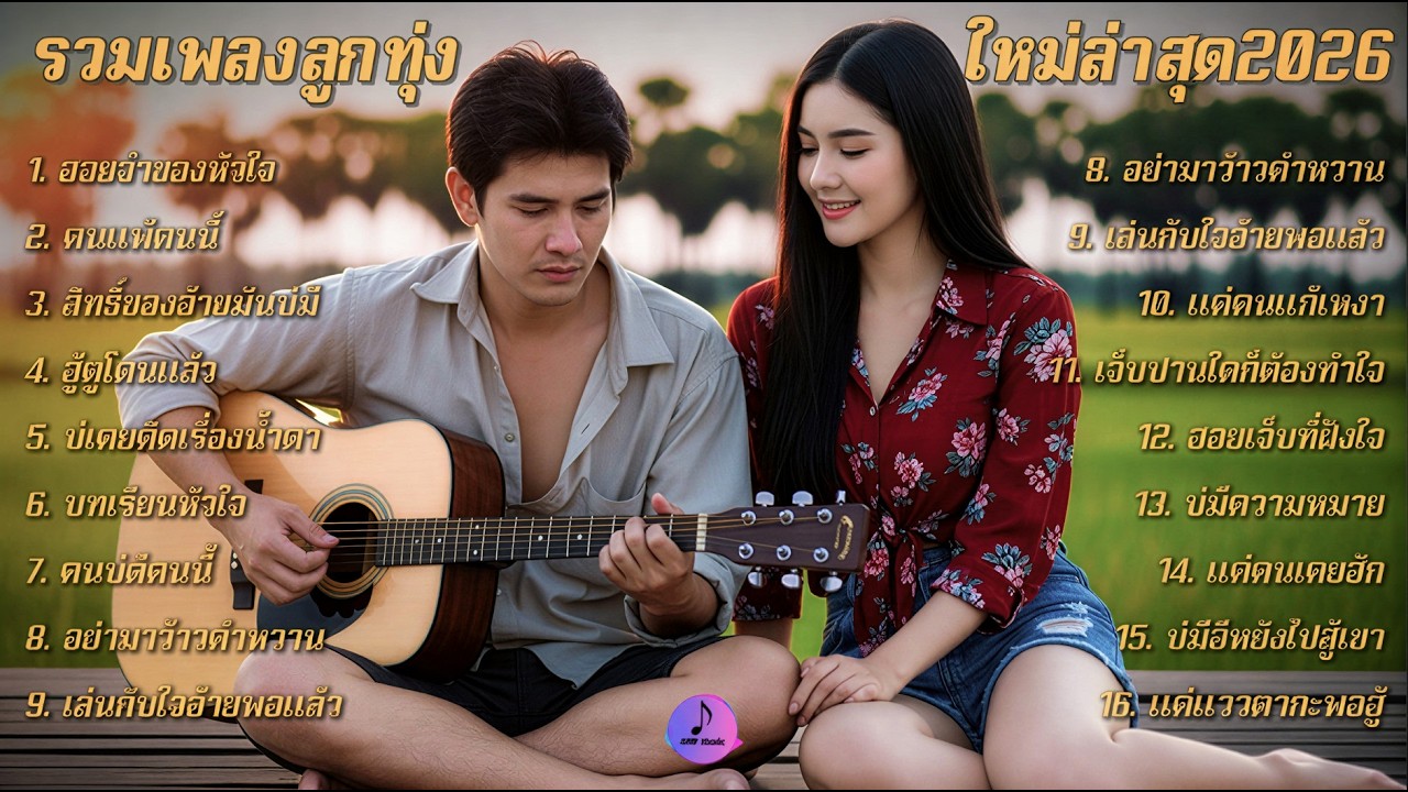 รวมเพลงลูกทุ่งอกหัก ฟังสบาย เพลินๆ 2026 รวมเพลงเพราะๆ💔 ฟังต่อเนื่องยาว ๆ 24ชั่วโมง