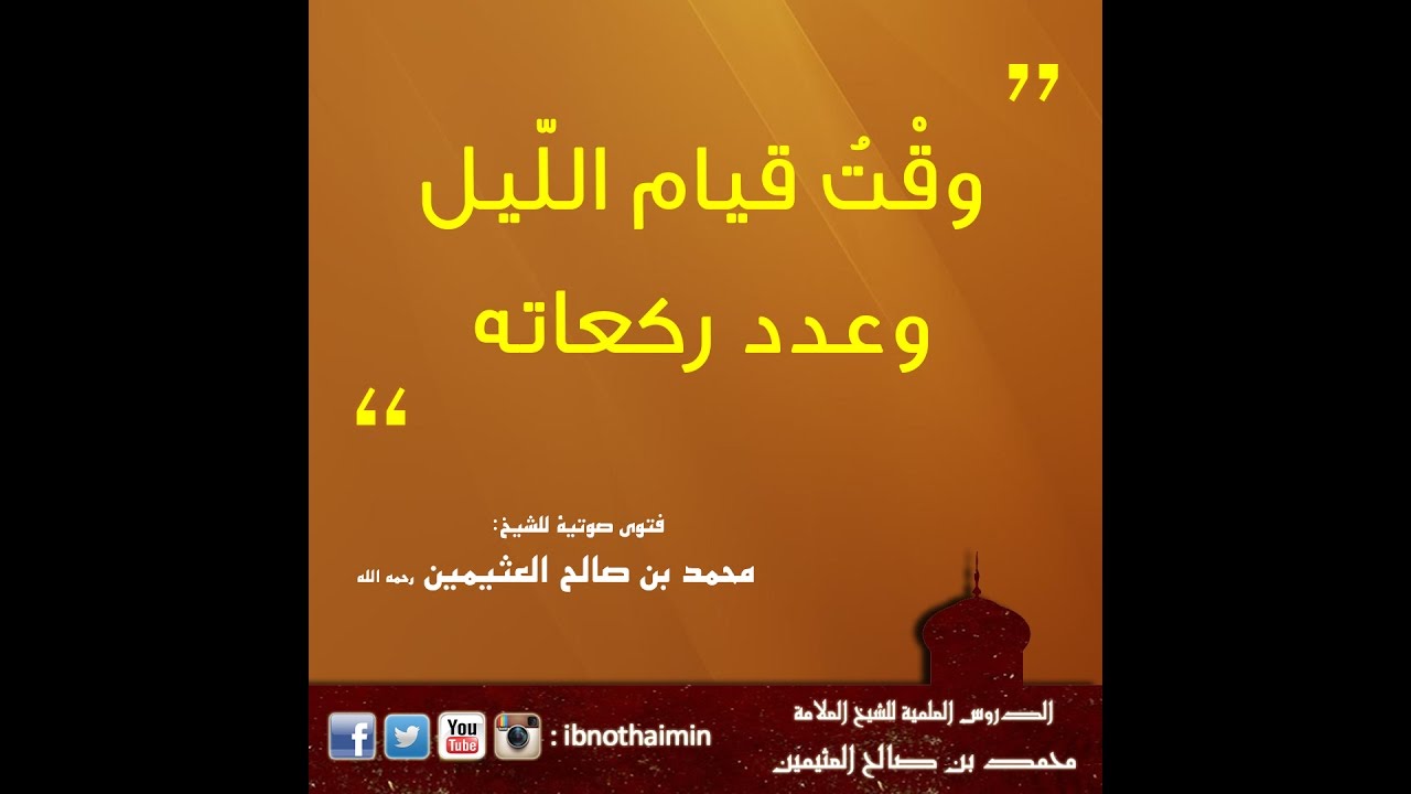 وقت قيام الليل وعدد ركعاته - الشيخ ابن عثيمين