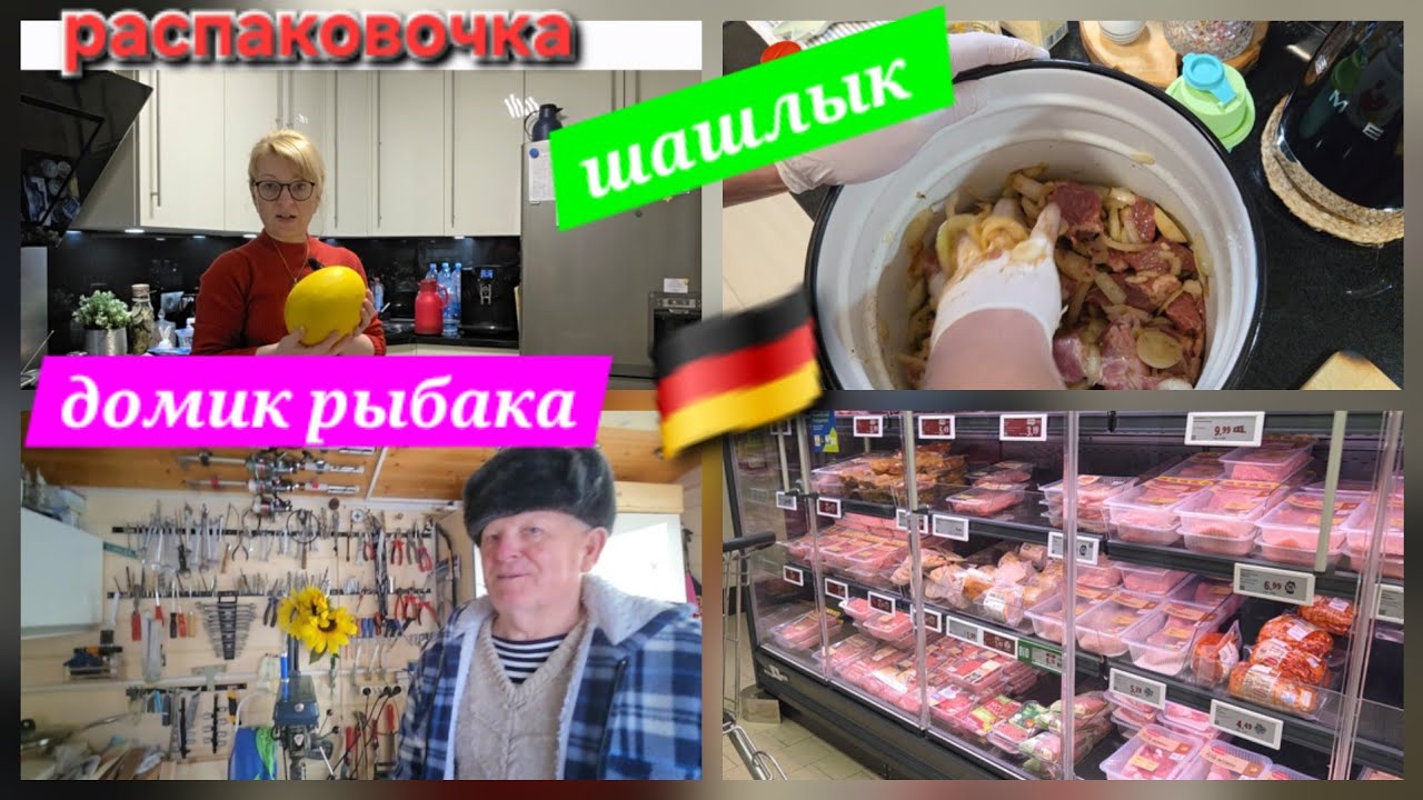 🇩🇪ШАШЛЫК РЕЦЕПТ✅️домик рыбака🎣распаковка✨️закупка #travel 