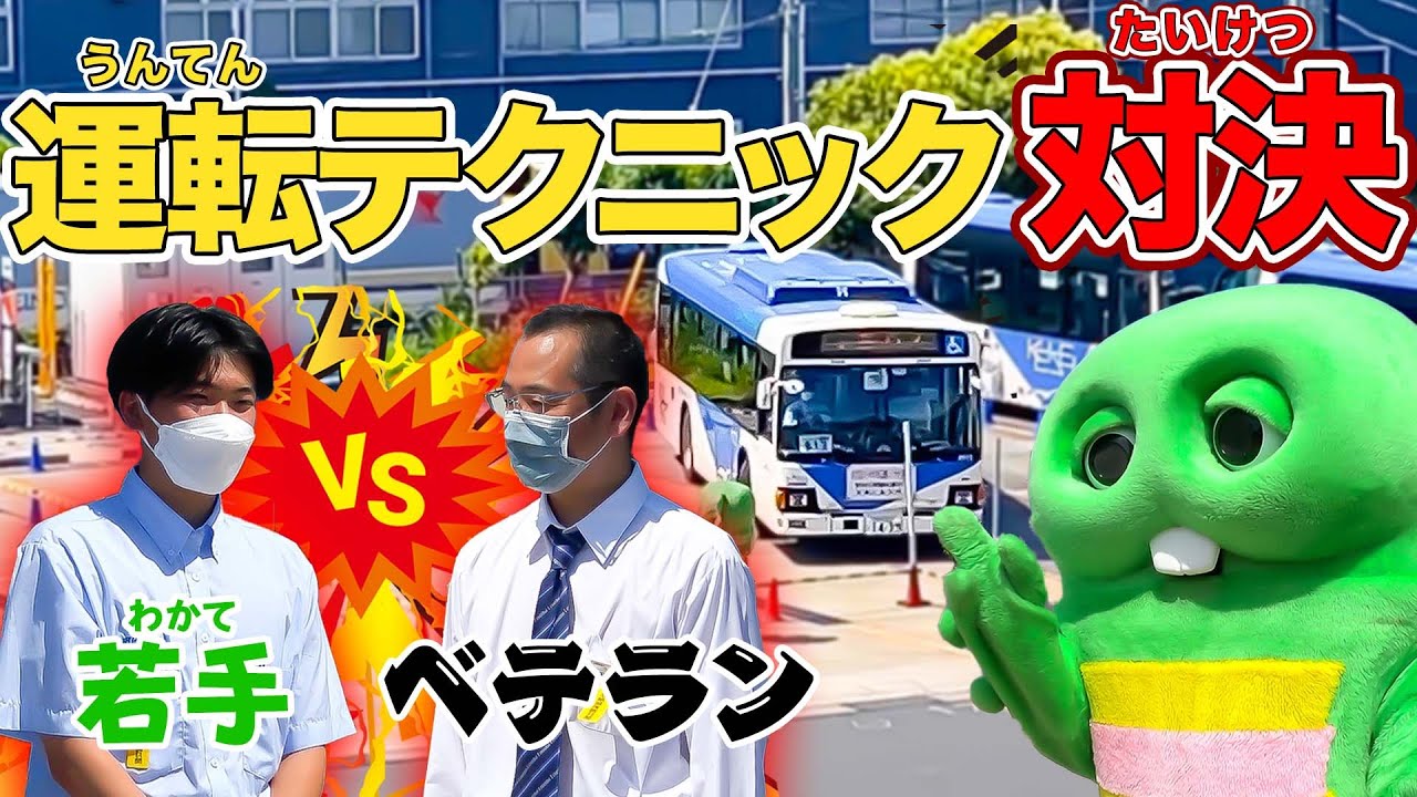 おっきなバスの運転手さんの『うんてんテクニック』がすごすぎた!!【はたらくくるま(働く車)】【京成バス】