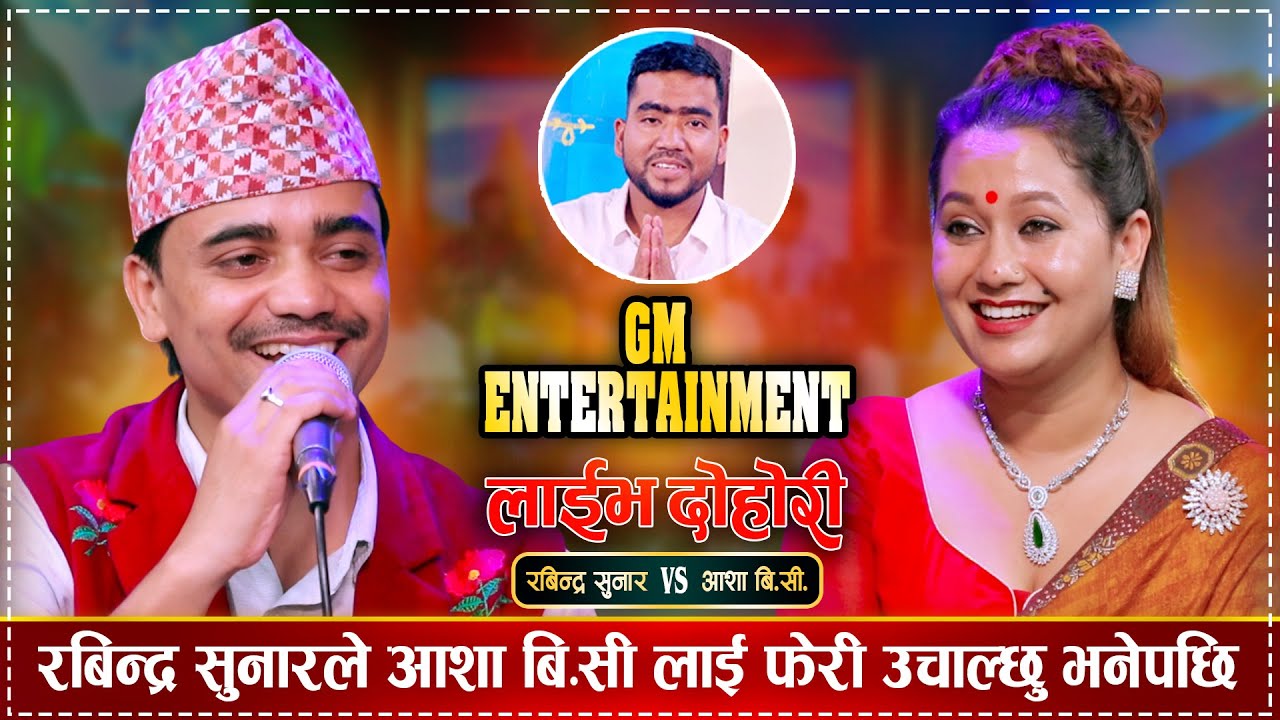 रबिन्द्र सुनार र आशा बि.सी. गहिरो मायामा, के बिहे होला त ? Rabindra Vs Asha Bc | Live Dohori 2082