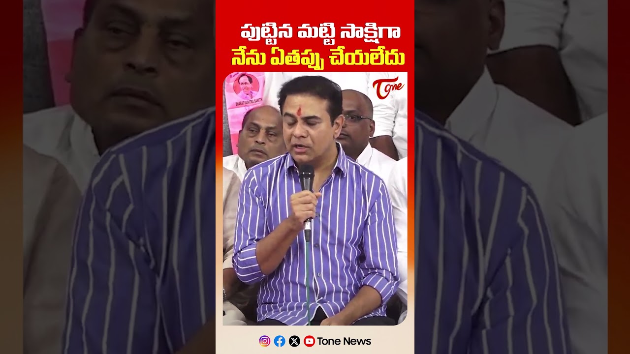 నేను తప్పు చేయలేదు.. | KTR Speech Before SIT Investigation | #shorts #brs #telanaga #tonenews