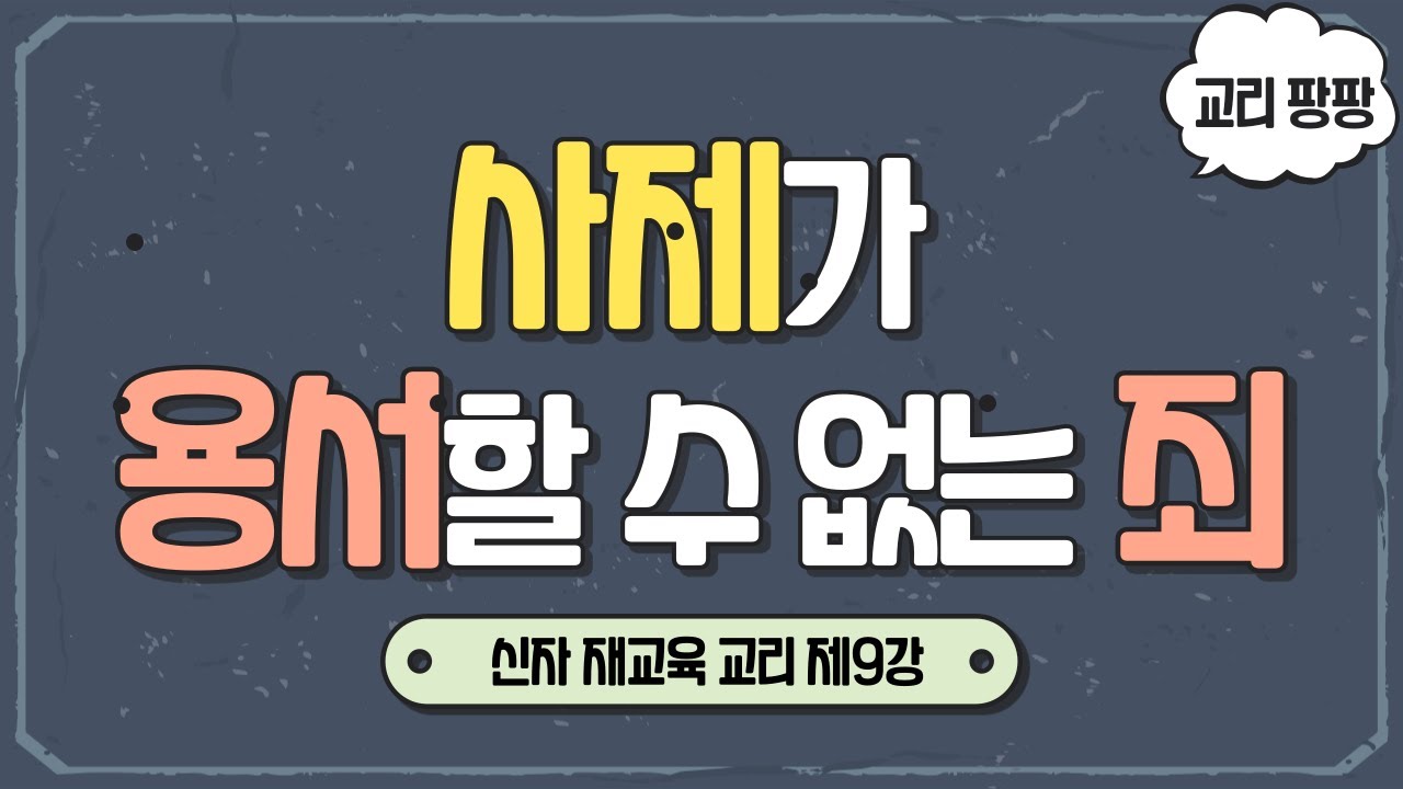 [교리 팡팡] 제10강 사제가 용서할 수 없는 죄 | 천주교 신자 재교육 교리 | 이준 신부