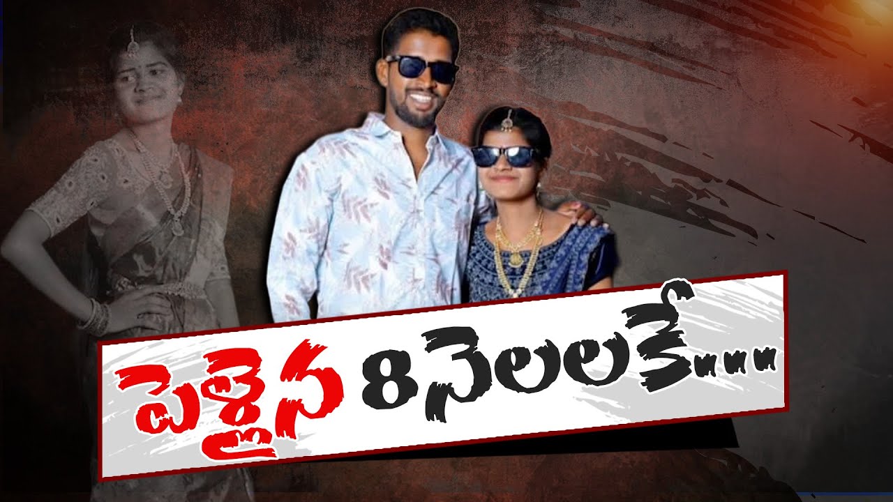 Man Killed Wife Just 8 Months After Their Marriage | ప్రేమించి పెళ్లాడి 8 నెలలకే భార్యను చంపిన భర్త