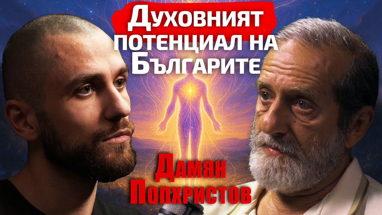 Дамян Попхристов - Това е духовния потенциал на БЪЛГАРИТЕ!