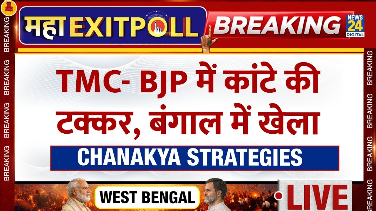 Chanakya Strategies Exit Poll West Bengal:  TMC- BJP में कांटे की टक्कर, बंगाल में खेला