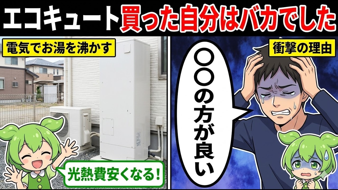 エコキュート買った自分はバカでした…