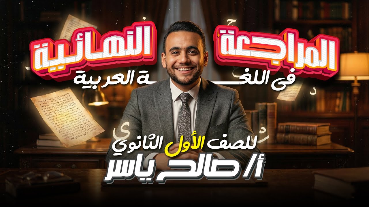 المراجعة النهائية - للصف الأول الثانوي - في اللغة العربية - أ/ صالح ياسر