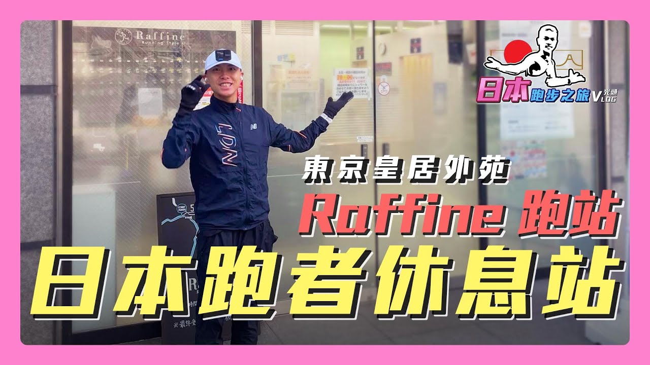 日本跑者的休息站 Raffine跑站 跑步友善空間【日本跑步之旅】｜光頭神童 李翰暄｜日版 #森林跑站
