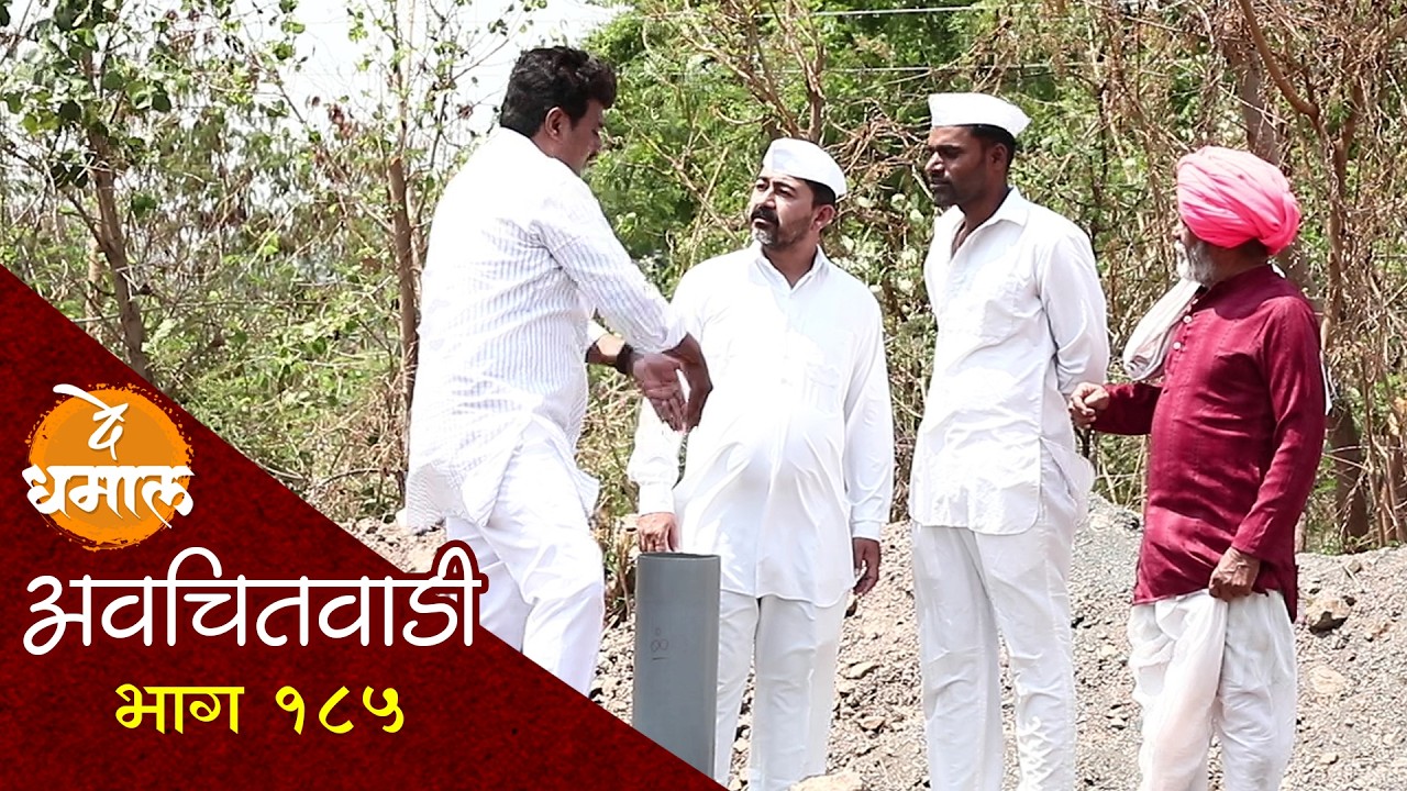 शाम्याच्या बोअरचं पाणी डेप्युटीला दिलं | अवचितवाडी भाग - १८५ | Avchitwadi Episode -185 | De Dhamal